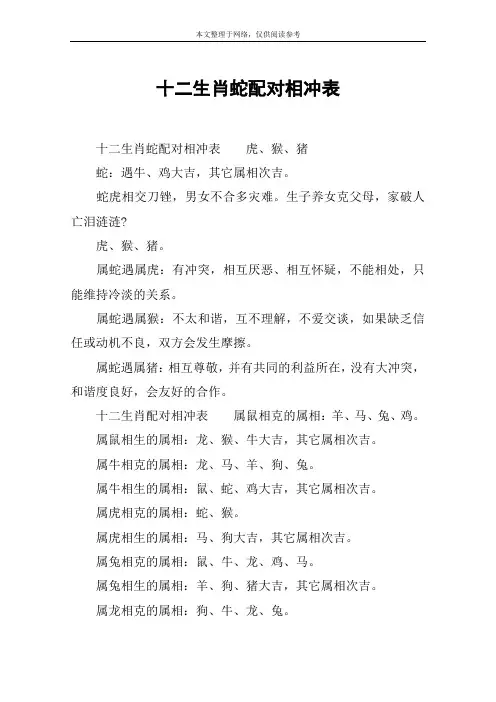 十二生肖蛇配对相冲表