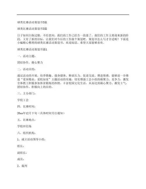 球类比赛活动策划书3篇