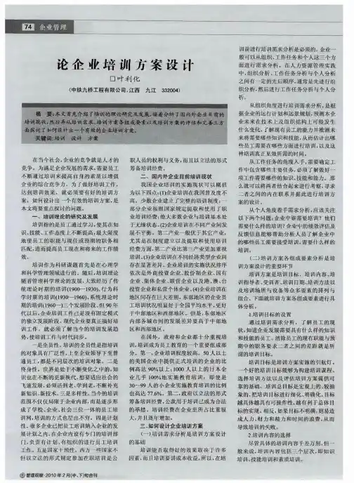 论企业培训方案设计