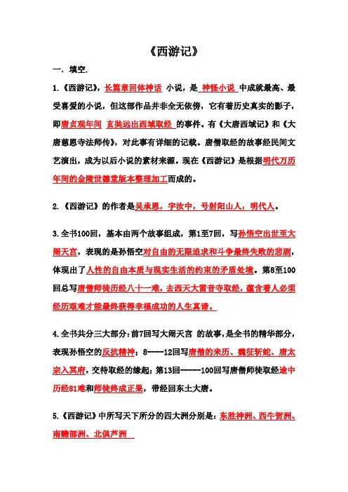 苏教版五年级课外阅读《西游记》测试题(包含答案)