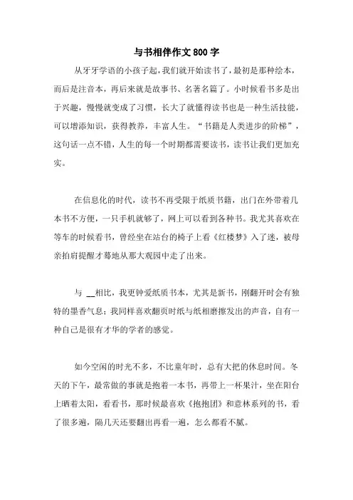 与书相伴作文800字