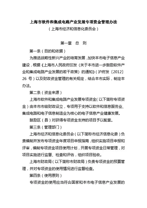 上海市软件和集成电路产业发展专项资金管理办法