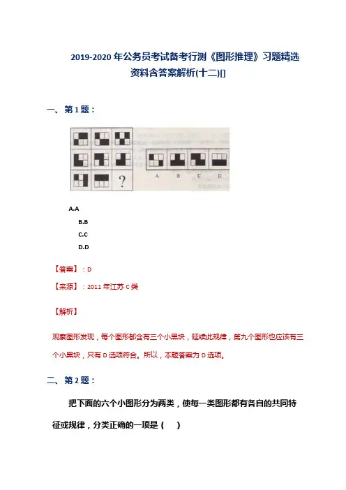 2019-2020年公务员考试备考行测《图形推理》习题精选资料含答案解析(十二)[]