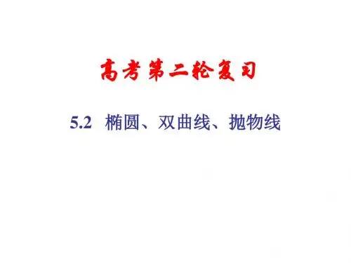 【全国百强校】四川省成都市第七中学2015届高三数学第二轮复习课件：52椭圆双曲线抛物线(共37张PPT)