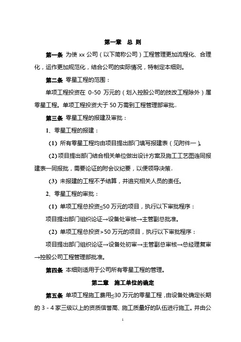 《零星工程管理规定》实施细则