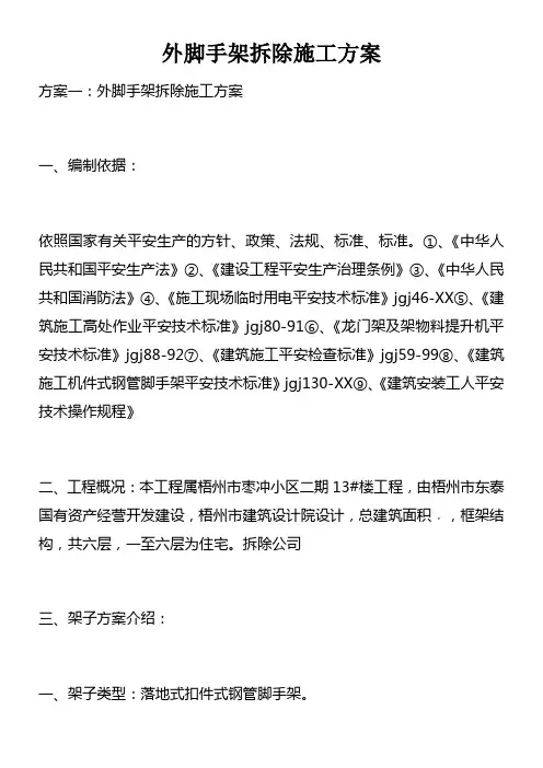 外脚手架拆除施工方案