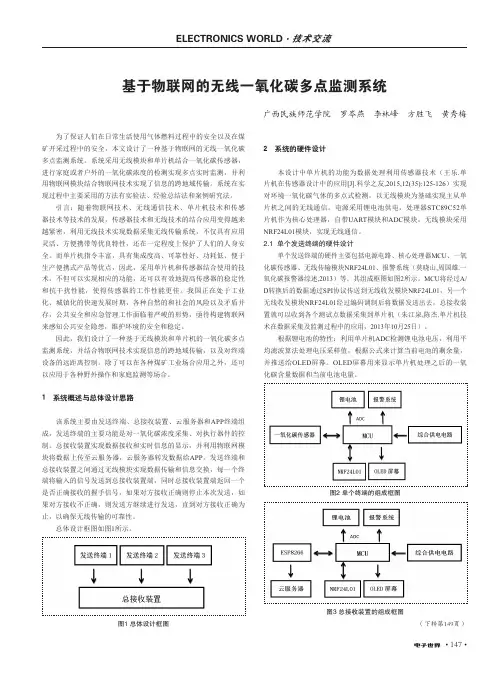 基于物联网的无线一氧化碳多点监测系统