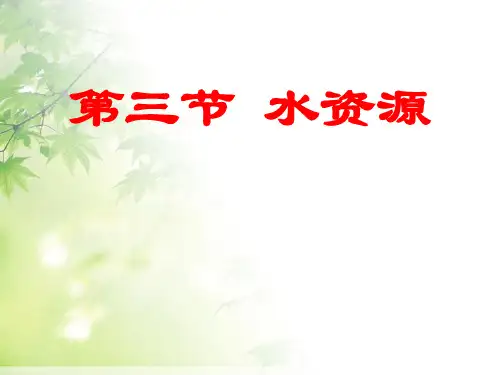 人教版八年级地理上册水资源