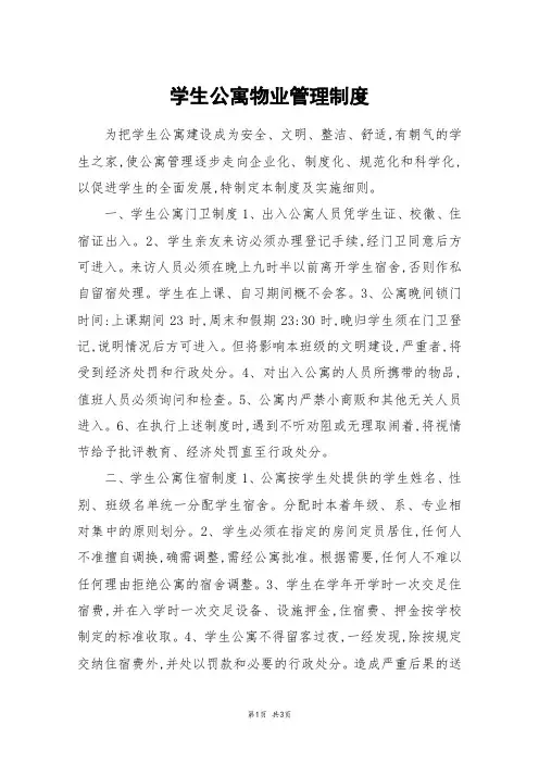 学生公寓物业管理制度
