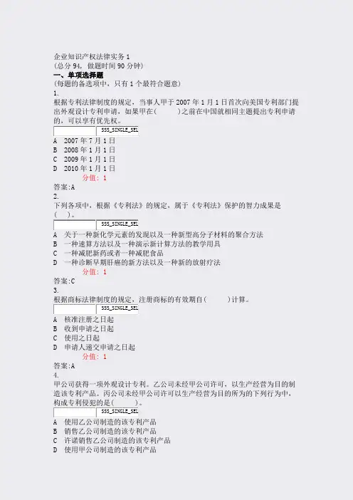 企业知识产权法律实务1_真题(含答案与解析)-交互
