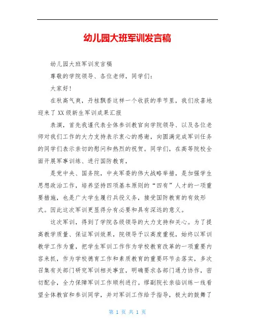 幼儿园大班军训发言稿