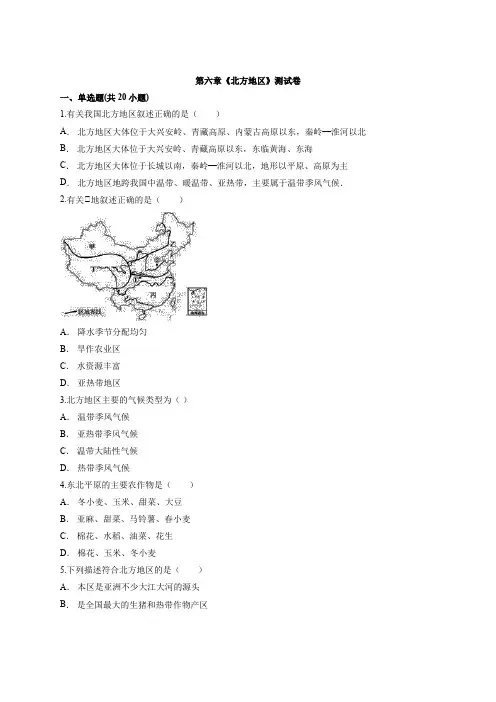 人教版地理八年级下册第六章《北方地区》考试测试卷