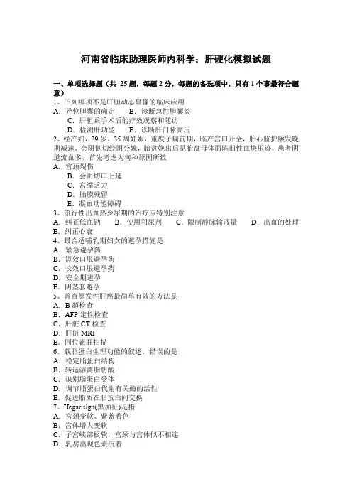 河南省临床助理医师内科学：肝硬化模拟试题