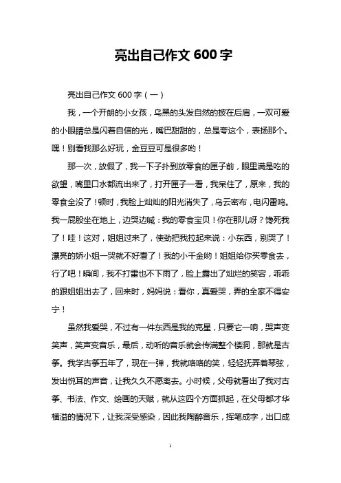 亮出自己作文600字