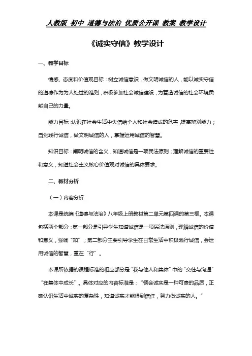 人教版 初中 道德与法治 教案《诚实守信》教学设计