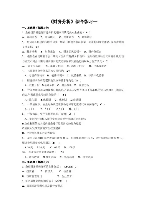 《财务分析》综合复习题