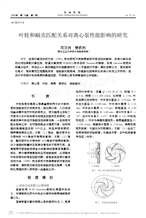 叶轮和蜗壳匹配关系对离心泵性能影响的研究