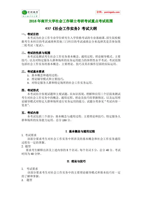 2016年南开大学社会工作硕士考研考试重点考试范围
