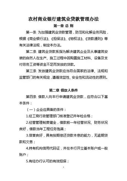 商业银行建筑业贷款管理办法