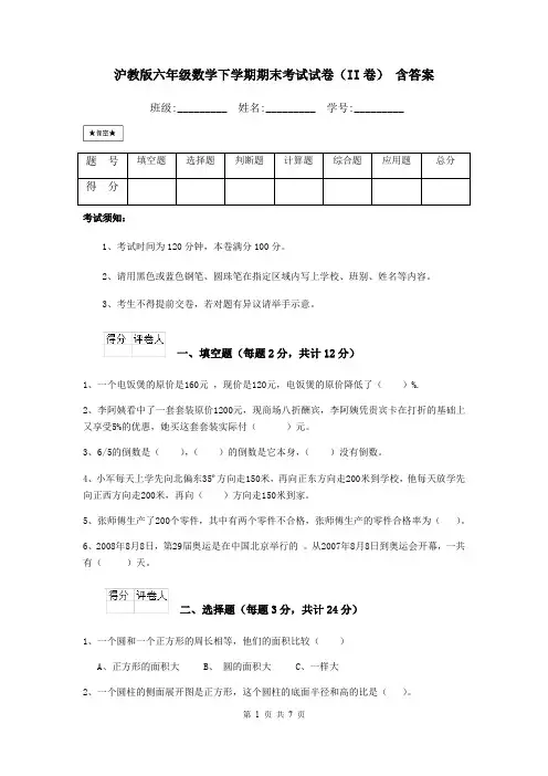 沪教版六年级数学下学期期末考试试卷(II卷) 含答案