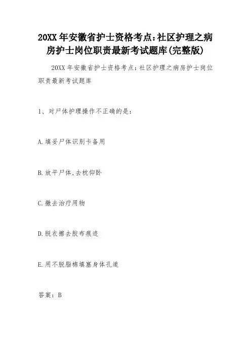 护士资格考点社区护理之病房护士岗位职责考试题库