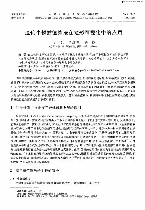 遗传牛顿插值算法在地形可视化中的应用