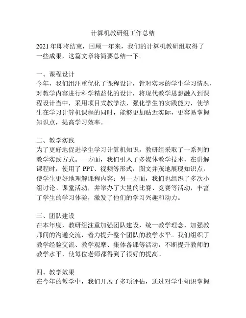 计算机教研组工作总结
