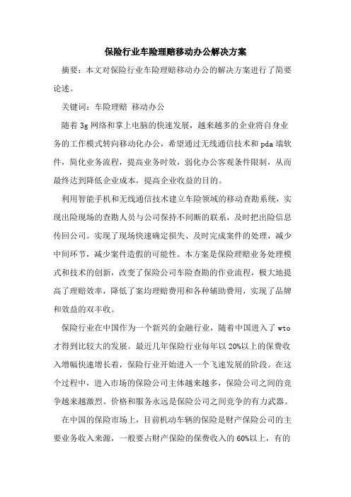 保险行业车险理赔移动办公解决方案