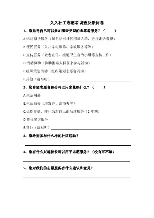 志愿者调查问卷 2