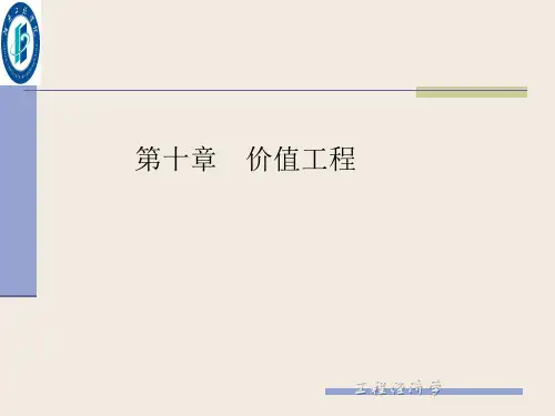 第十章  价值工程