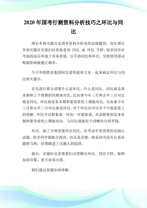 2020年国考行测资料分析技巧之环比与同比.doc