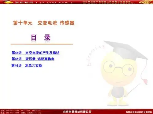 第10单元-交变电流 传感器-物理-新课标★