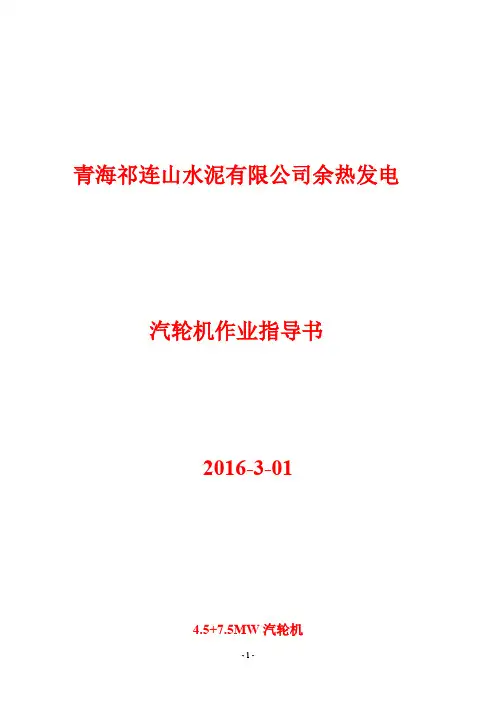 余热发电 第一章  汽轮机运行规程