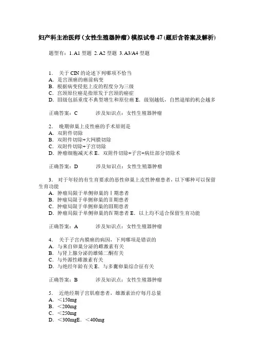 妇产科主治医师(女性生殖器肿瘤)模拟试卷47(题后含答案及解析)