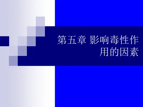 第5章 影响毒性作用的因素