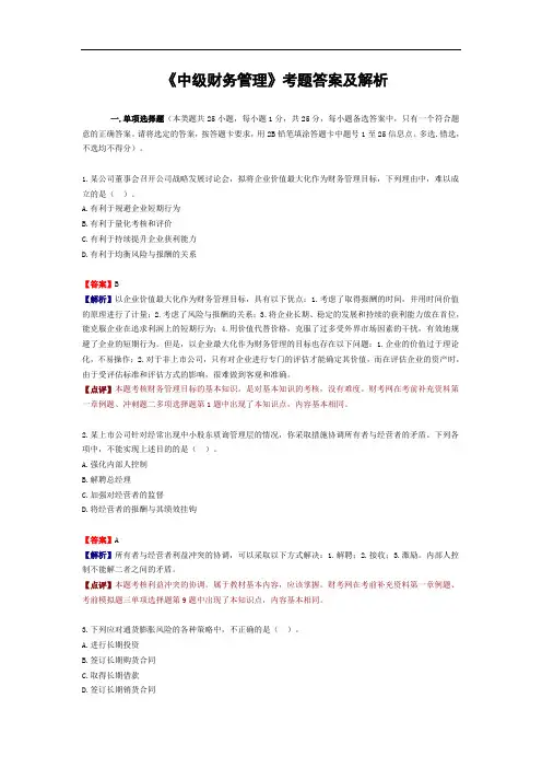 《中级财务管理》考题答案及解析