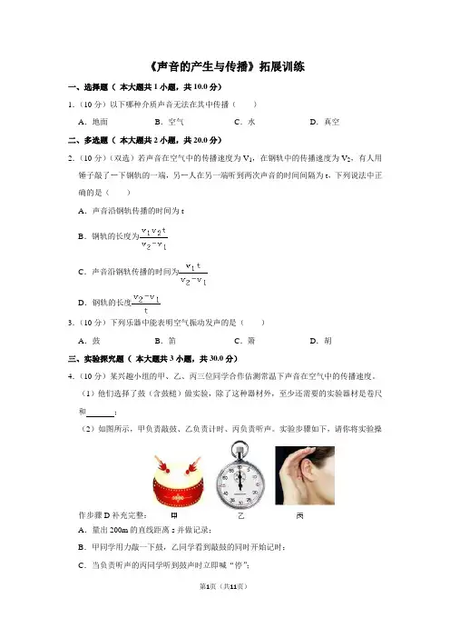 人教版八年级物理上《声音的产生与传播》拓展训练
