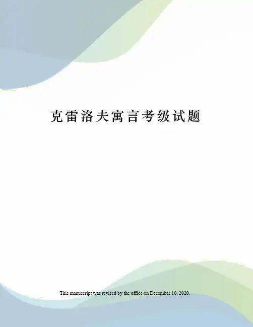 克雷洛夫寓言考级试题
