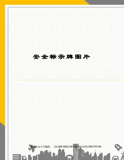 安全标示牌图片