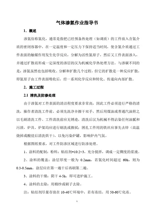 气体渗氮作业指导书