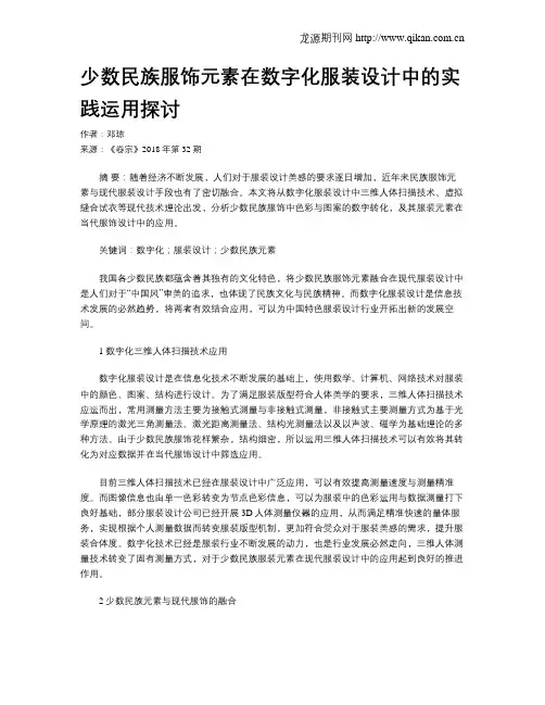 少数民族服饰元素在数字化服装设计中的实践运用探讨