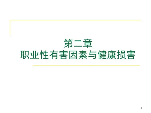 职业性中毒PPT演示课件
