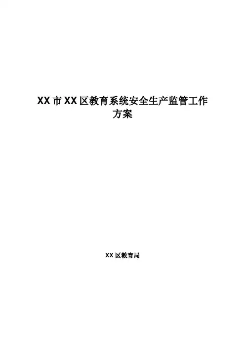 教育系统安全生产监管工作方案