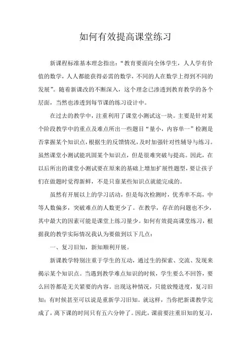 如何有效提高课堂练习