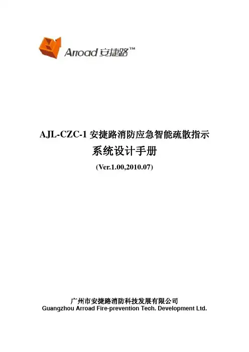 智能应急疏散系统设计手册