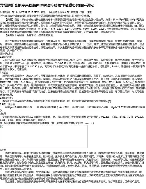 异烟肼配合地塞米松鞘内注射治疗结核性脑膜炎的临床研究
