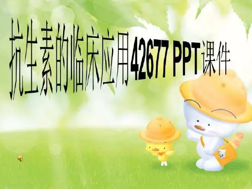 抗生素的临床应用42677 PPT课件