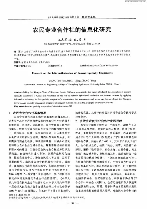 农民专业合作社的信息化研究