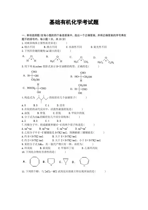 基础有机化学 期末考试题 (2)