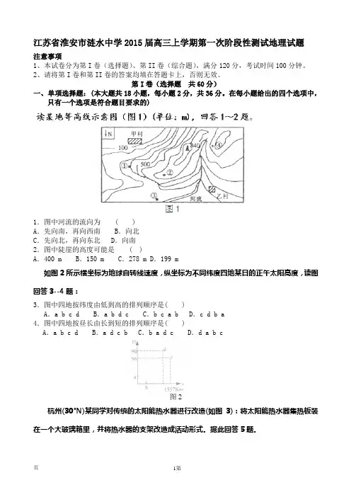 江苏省淮安市涟水中学2015届高三上学期第一次阶段性测试地理试题